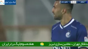 خلاصه بازی استقلال تهران 1 - ماشین سازی تبریز 0