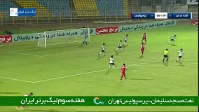 خلاصه بازی نفت مسجدسلیمان 0 - پرسپولیس تهران 0