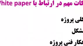 ‫همه چیز درباره وایت پیپر white paper ارزهای دیجیتال