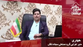 معرفی کارخانه سجاده نقش کاشان