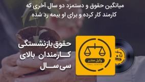 میزان حقوق بازنشستگی کارمندان دارای سابقه مازاد بر 30 سال چطور حساب می‎شود؟