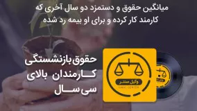 میزان حقوق بازنشستگی کارمندان دارای سابقه مازاد بر 30 سال چطور حساب می‎شود؟