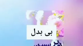 کلیپ شاد میلاد حضرت محمد (ص)