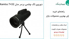 بهترین دوربین های تک چشمی موجود در بازار - لیموتاپ مگ