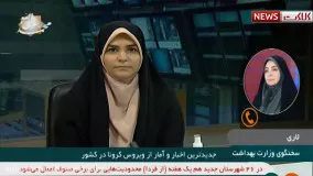 آخرین آمار کرونا: آمار تلفات کرونا همچنان بالای ۴۰۰ نفر در ۱۳ آبان ۹۹