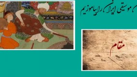 مقام در موسیقی یعنی