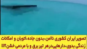 ایران ، بدون حداقل امکانات با مردمی خشن