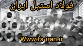 فولاد استیل ایران