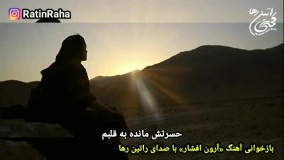 بازخوانی آهنگ غمگین و احساسی رفتم که رفتم (آرون افشار) با صدای راتین رها