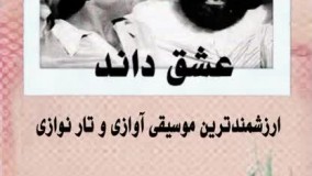 چند آلبوم از محمدرضا شجریان