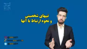 تیپ های شخصیتی و نحوه ارتباط با آنها