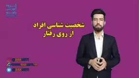 شخصیت شناسی از روی رفتار