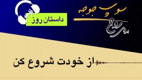 داستان روز - "از خودت شروع کن"