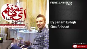 Sina Behdad - Ey Janam Eshgh ( سینا بهداد - ای جانم عشق )