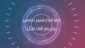 سم قوی برای از بین بردن حشره ماهی نقره ای، سیلور فیش کیلر