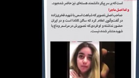 پشت پرده دختر بی حجاب شهید فخری زاده در کانادا