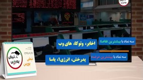 نبض بورس روز چهارشنبه ۱۹ آذر ماه ۱۳۹۹