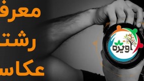 معرفی رشته عکاسی