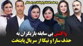 واکنش بازیگران به حذف سارا و نیکا از سریال پایتخت