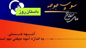 داستان روز "آنچه هستی به اندازه آنچه می کنی مهم است"