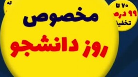 تخفیف ویژه unibook برای روز دانشجو(یونی بوک)