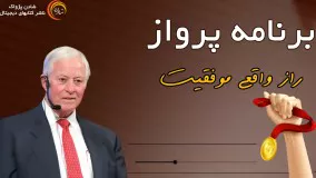 کتاب صوتی "برنامه پرواز" – برایان تریسی