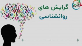 گرایش روانشناسی