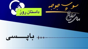 🎧داستان روز "باپسی"