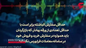 یک عامل مهم در بورس را بشناسید؛
 حداقل سفارش انباشته یعنی چه ؟