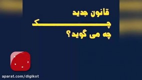 همه چیز در مورد قانون جدید صدور چک