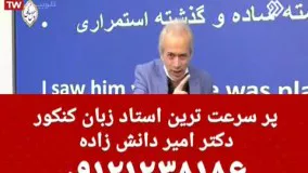 پر سرعت ترین استاد زبان کنکور دکتر امیر دانش زاده