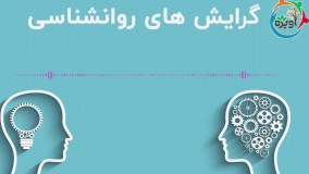 گرایش های روانشناسی