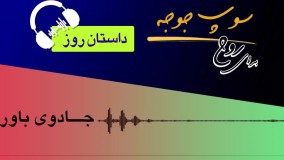 داستان روز "جادوی باور"