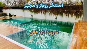700 متر باغ ویلا مدرن با طراحی به روز در محمدشهر کرج