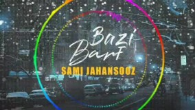سامی جهانسوز - برف بازی (موزیک جدید 2020) (Sami Jahansooz - Barf Bazi (New Music 2020