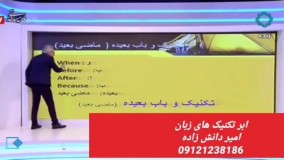ابر تکنیک های زبان کنکور دکتر امیر دانش زاده