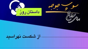 داستان روز "از شکست نهراسید"