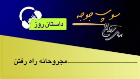 داستان روز "مجروحانه راه رفتن"