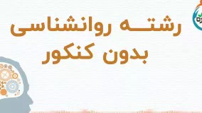 رشته روانشناسی بدون کنکور