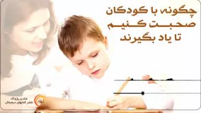 کتاب صوتی "چگونه با کودکان صحبت کنیم تا یاد بگیرند"- اَدِل فِبِر و اِلین مازلیش