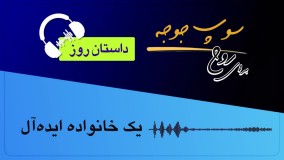 داستان روز "یک خانواده ایده آل"