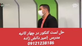 حل تست کنکور زبان در چهار ثانیه دکتر امیر دانش زاده