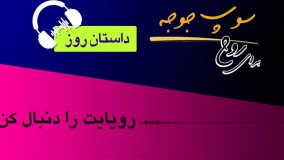 داستان روز "رویایت را دنبال کن"