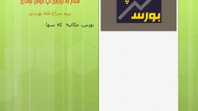 آموزش بورس
