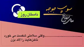 داستان روز "وقتی سلامتی شکست می خورد، ناخن هایت را لاک بزن"