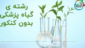 رشته گیاه پزشکی بدون کنکور