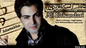 آهنگ فوق العاده زیبای علی اسکندری بنام آدمکها