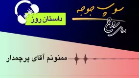 داستان روز "ممنونم اقای پرچمدار"