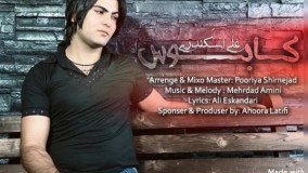 آهنگ فوق العاده زیبای علی اسکندری بنام کابوس