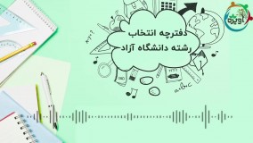 دفترچه انتخاب رشته دانشگاه آزاد